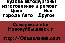 кузова автофургоны изготовление и ремонт › Цена ­ 350 000 - Все города Авто » Другое   . Самарская обл.,Новокуйбышевск г.